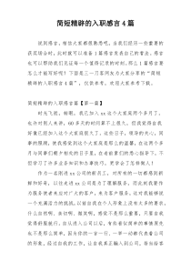 简短精辟的入职感言4篇