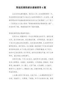 简短的离职感言感谢领导4篇