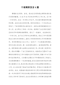 干部离职发言4篇