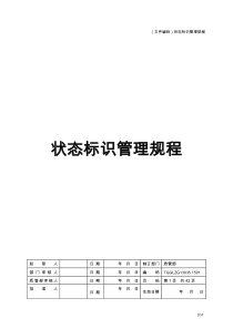 药品生产质量状态标识管理规程（DOC57页）