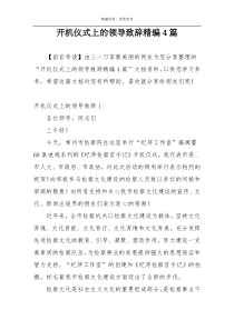 开机仪式上的领导致辞精编4篇