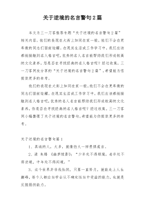 关于逆境的名言警句2篇