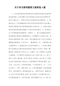 关于有关清明踏青文案简短4篇