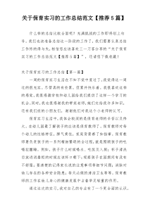 关于保育实习的工作总结范文【推荐5篇】