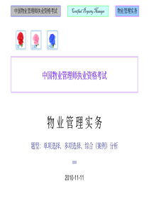 物业管理实务(第一章自学)