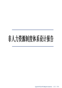 【培训课件】非人力资源制度体系设计报告