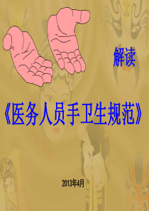 《手卫生规范》课件(全面、生动)