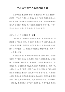 学习二十大个人心得精选4篇