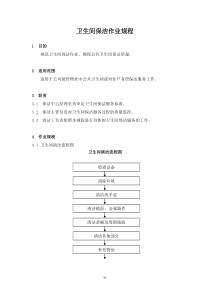 【房地产】32、卫生间保洁作业规程