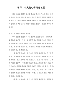 学习二十大的心得精选4篇