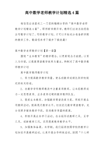 高中数学老师教学计划精选4篇