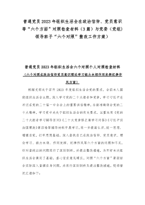 普通党员2023年组织生活会在政治信仰、党员意识等“六个方面”对照检查材料（3篇）与党委（党组)