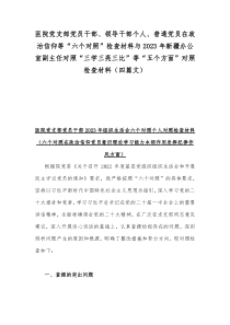 医院党支部党员干部、领导干部个人、普通党员在政治信仰等“六个对照”检查材料与2023年新疆办公室