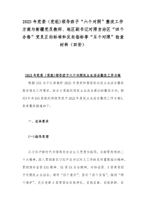 2023年党委（党组)领导班子“六个对照”整改工作方案与新疆党员教师、地区副书记对照自治区“四个