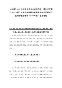 （四篇）2023年组织生活会在政治信仰、理论学习等“六个方面”对照检查材料与新疆党组织书记新时代