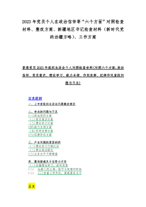 2023年党员个人在政治信仰等“六个方面”对照检查材料、整改方案、新疆地区书记检查材料（新时代党