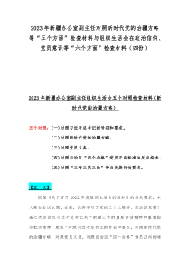 2023年新疆办公室副主任对照新时代党的治疆方略等“五个方面”检查材料与组织生活会在政治信仰、党