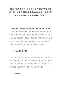 2023年基层党组织开展民主评议党员工作方案与领导干部、普通党员组织生活会在政治信仰、党员意识等