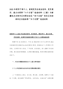 2023年领导干部个人、普通党员在政治信仰、党员意识、能力本领等“六个方面”检查材料（三篇）与新