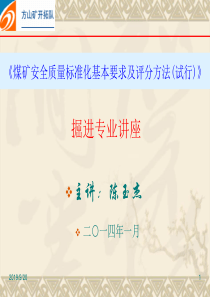 XXXX版掘进质量标准化课件教案