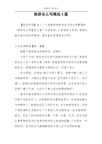 致辞怎么写精选4篇