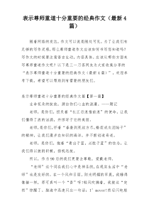 表示尊师重道十分重要的经典作文（最新4篇）