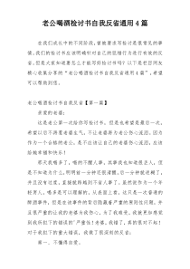 老公喝酒检讨书自我反省通用4篇