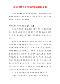 教师成绩分析和改进措施范例4篇