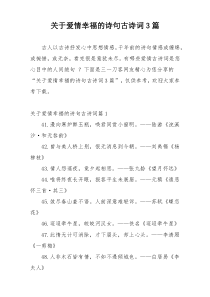 关于爱情幸福的诗句古诗词3篇