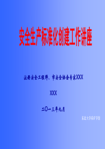 XXX有限公司安全标准化创建讲座