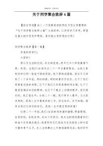 关于同学聚会致辞4篇