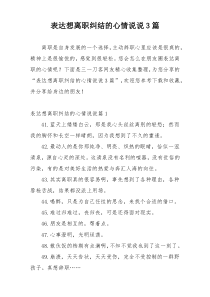 表达想离职纠结的心情说说3篇