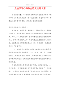 党校学习心得体会范文实用5篇