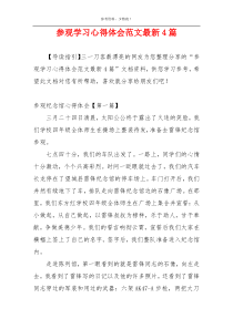 参观学习心得体会范文最新4篇