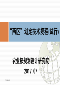 两区划定技术规程规程培训PPT（PDF53页）