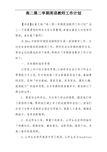 高二第二学期英语教师工作计划