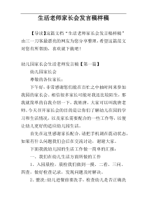 生活老师家长会发言稿样稿