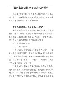 组织生活会批评与自我批评材料