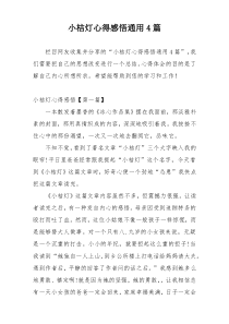 小桔灯心得感悟通用4篇