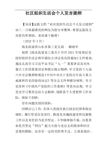 社区组织生活会个人发言提纲