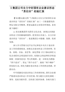 X集团公司全力守好国有企业意识形态“责任田”经验汇报