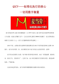 [麦当劳大学标准化执行的66个细节]QSCV—标准化执行的核心-一切用数字衡量(pdf 71页)