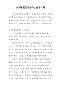 小兵张嘎读后感作文分享4篇