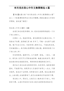 有关党在我心中作文集聚精选4篇