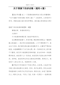 关于国旗下的讲话稿（通用4篇）