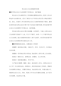 企业职业安全卫生规程操作规程