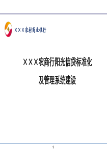 ×××农商行阳光信贷标准化及管理系统建设