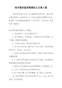 给对象的温柔情感走心文案2篇