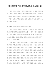 事业单位新入职员工培训总结怎么写3篇