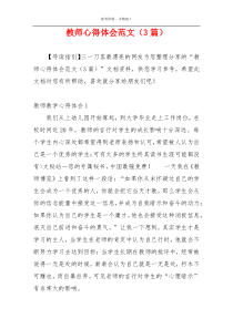 教师心得体会范文（3篇）